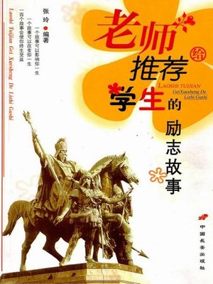 cover image of 老师推荐给学生的励志故事（Inspiration Stories Recommended by Teacher）